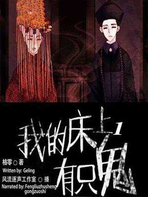 cover image of 我的床上有只鬼 1  (There Is a Ghost in My Bed 1)